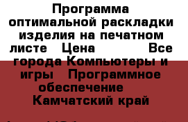 Программа оптимальной раскладки изделия на печатном листе › Цена ­ 5 000 - Все города Компьютеры и игры » Программное обеспечение   . Камчатский край